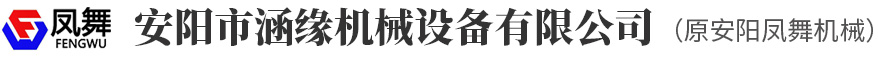 安陽市涵緣機械設(shè)備有限公司